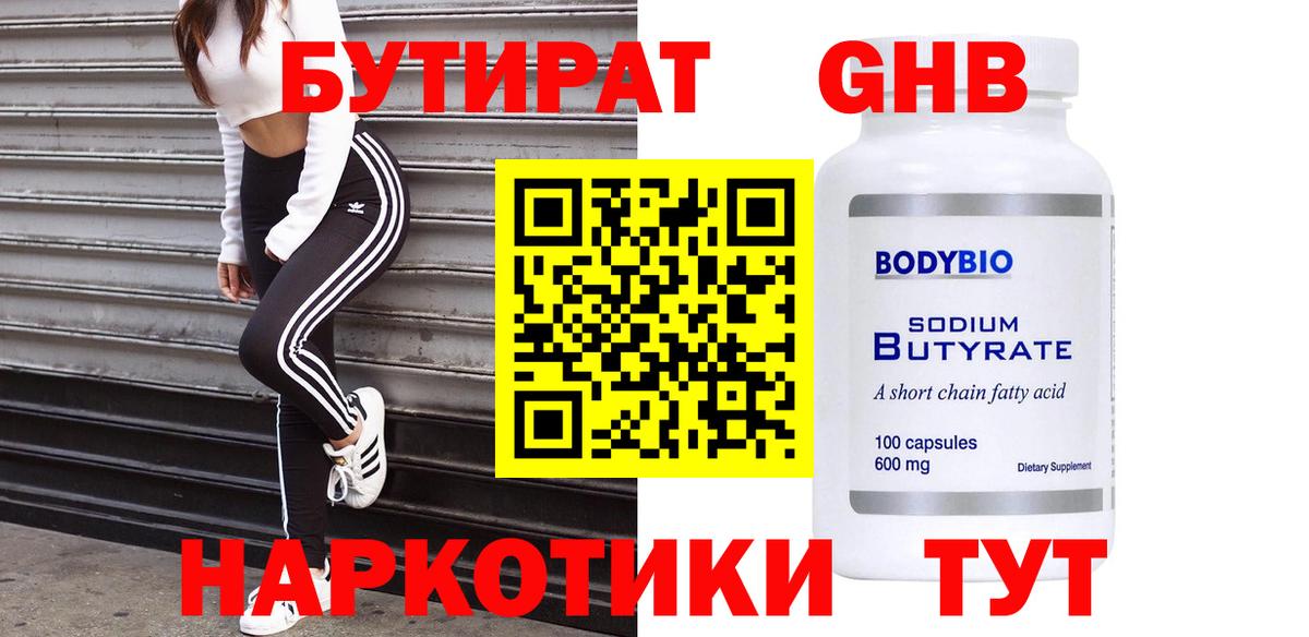 Бутират GHB Ростов-на-Дону