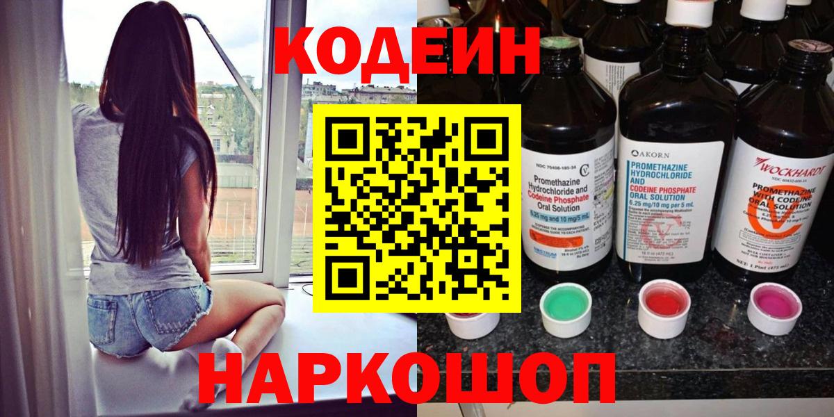 Codein напиток Lean (лин)  Вход с VPN  Ростов-на-Дону 